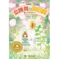 会跳舞的向日葵①小花园国里的公主