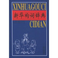 新华构词辞典