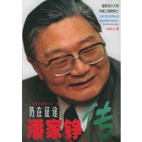 仍在征途潘家铮传