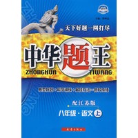 中华题王：八年级语文上（配江苏版）