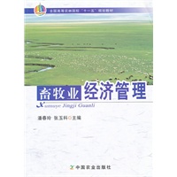 畜牧业经济管理（全国高等农林院校"十一五"规划教材）
