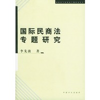 国际民商法专题研究——国际法与比较法专题研究丛书