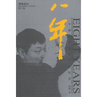 八年：一个感动世界的当代传奇（邓伟日记第1卷）