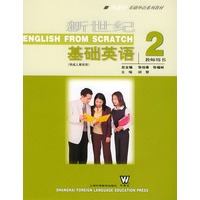 新世纪基础英语2：教师用书（外教社基础外语系列教材）
