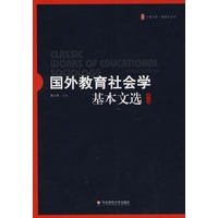 国外教育社会学:基本文选