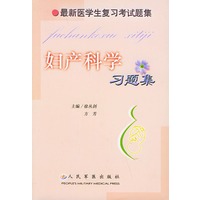 妇产科学习题集/最新医学生复习考试题集