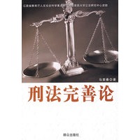 刑法完善论