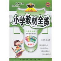 四年级语文下(人教课标版)小学教材全练（2010年12月印刷）附答案