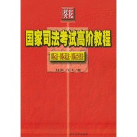 国际法·国际私法·国际经济法——葵花国家司法考试高阶教程