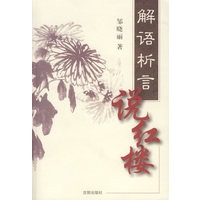 解语析言说红楼