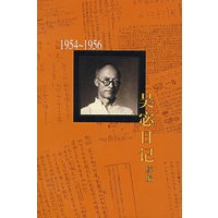 吴宓日记续编（1954-1956）