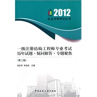 2012一级注册结构工程师专业考试历年试题 疑问解答 专题聚焦（第二版）