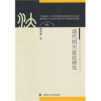清代四川盐法研究