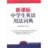 新课标中学生英语用法词典