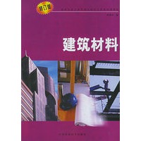 建筑材料 (修订版)——建筑企业专业管理人员岗位资格培训教材