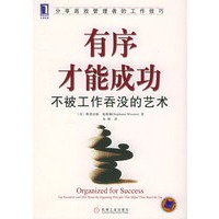 有序才能成功：不被工作吞没的艺术