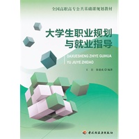 大学生职业规划与就业指导（全国高职高专公共基础课规划教材）