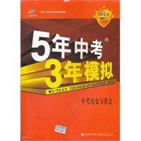 2013版 5年中考3年模拟 中考历史与社会（含答案全解析）