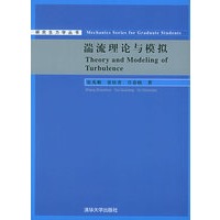 湍流理论与模拟——研究生力学丛书