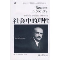 未名译库.桑塔亚纳文丛—社会中的理性