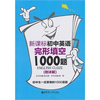 新课标初中英语完形填空1000题（附详解）