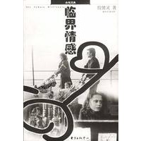 临界情感