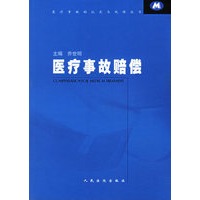 医疗事故赔偿