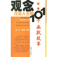观念:改变人生的101个幽默故事