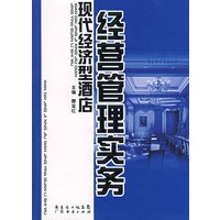 现代经济型酒店经营管理实务