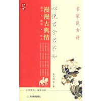 心悦君兮君不知：名家说古诗