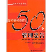 你不得不知的50个管理忠告