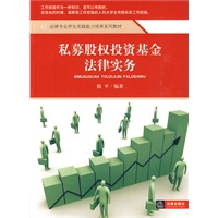 私募股权投资基金法律实务