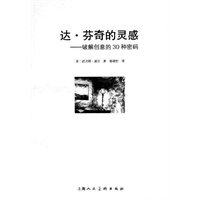 达·芬奇的灵感---破解创意的30种密码--W