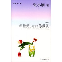 我微笑，是为了你微笑