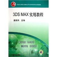 3DS MAX实用教程（附CD-ROM光盘一张）——中等职业学校计算机应用与软件技术专业规划教材