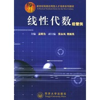 线性代数.经管类——新世纪高级应用型人才培养系列教材