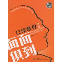 面面俱到口译教程1