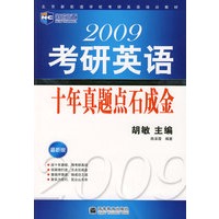 2009年考研英语十年点石成金（新航道英语学习丛书）