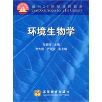 环境生物学——面向21世纪课程教材