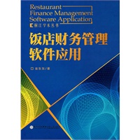 饭店财务管理软件应用