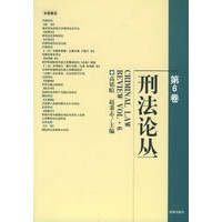 刑法论丛（第6卷）