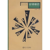 古语新识