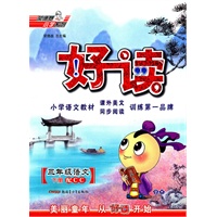 三年级语文下册：（配CC）好读 （2010.11印刷）
