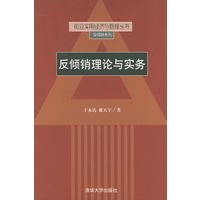 反倾销理论与实务——前沿实用经济与管理丛书·反倾销系列