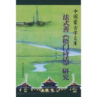 法式善《梧门诗话》研究/中国蒙古学文库