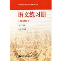 语文练习册（基础版）第三册