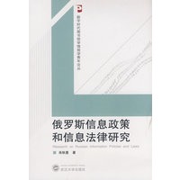 俄罗斯信息政策和信息法律研究