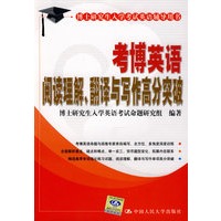 考博英语阅读理解、翻译与写作高分突破（博士研究生入学考试英语辅导用书）