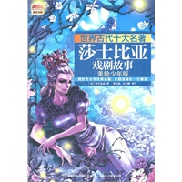 世界古代十大名著 美绘少年版莎士比亚戏剧故事
