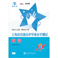 上海市普通高中学业水平测试·政治/交大之星